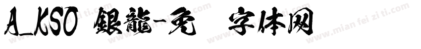 A_KSO 銀龍字体转换
